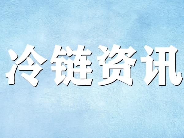 國家骨干冷鏈物流基地濟南,，大力打造冷鏈物流產(chǎn)業(yè)集群